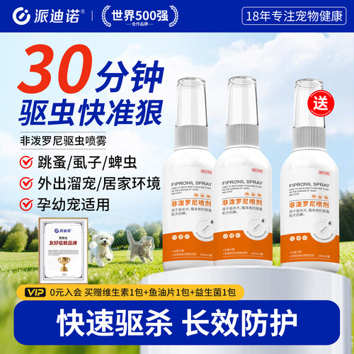 非泼罗尼喷剂狗狗猫咪体外驱虫药
