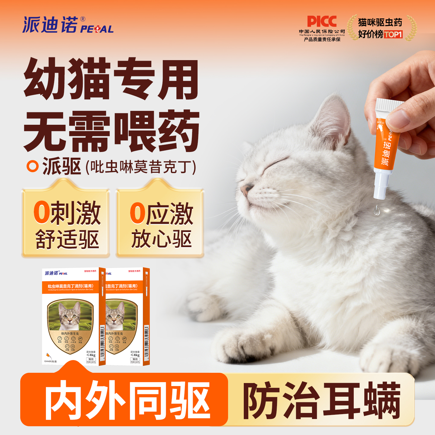 派迪诺幼猫专用驱虫药除跳蚤虱子