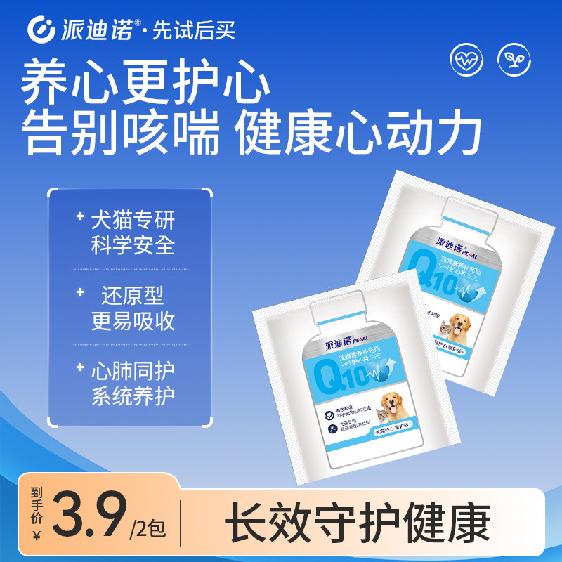 【天猫U先】派迪诺辅酶Q10猫咪狗狗保护心脏健康调理心脏老年犬用