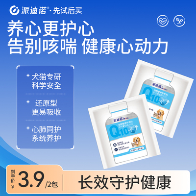 派迪诺宠物辅酶Q10猫咪狗狗