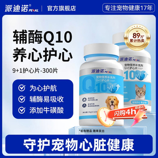 派迪诺宠物辅酶Q10猫咪狗狗保护心脏肥大健康辅助老年犬专用用品