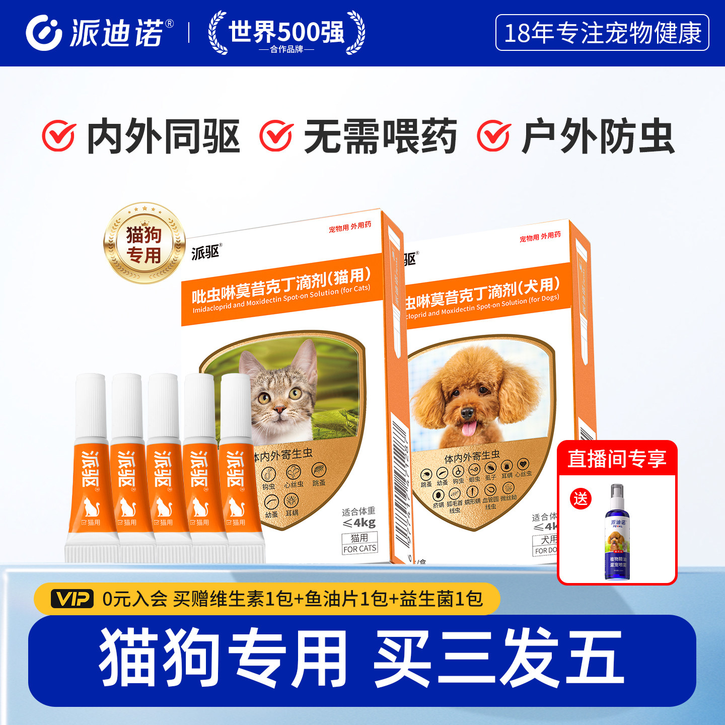 【直播专享】派迪诺猫咪狗狗驱虫药体内外一体同驱宠物驱虫滴剂