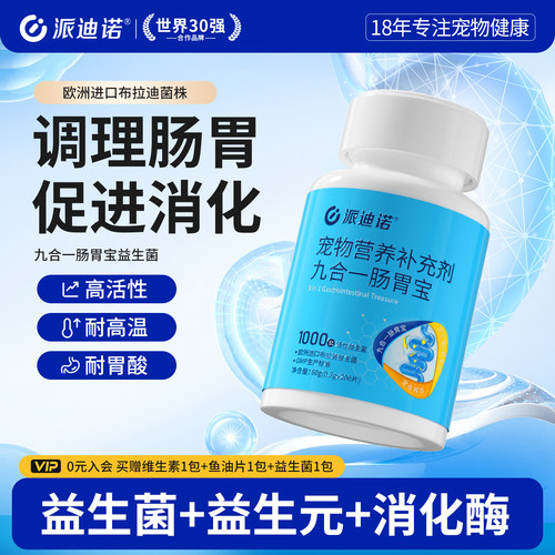 派迪诺狗狗益生菌调理肠胃