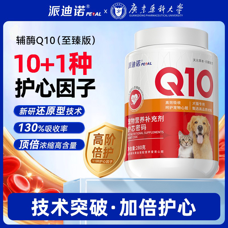 派迪诺宠物辅酶Q10版猫咪狗狗