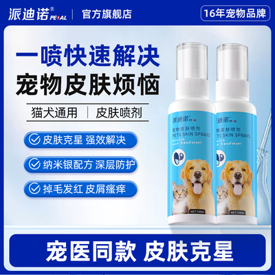 派迪诺猫藓外用猫癣专用皮肤喷剂