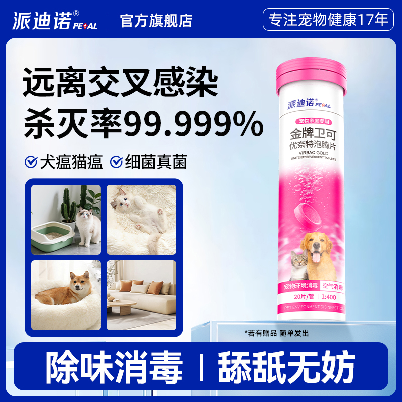 派迪诺宠物消毒剂猫咪狗狗消毒杀菌金牌卫可室内去味犬瘟猫藓狗藓