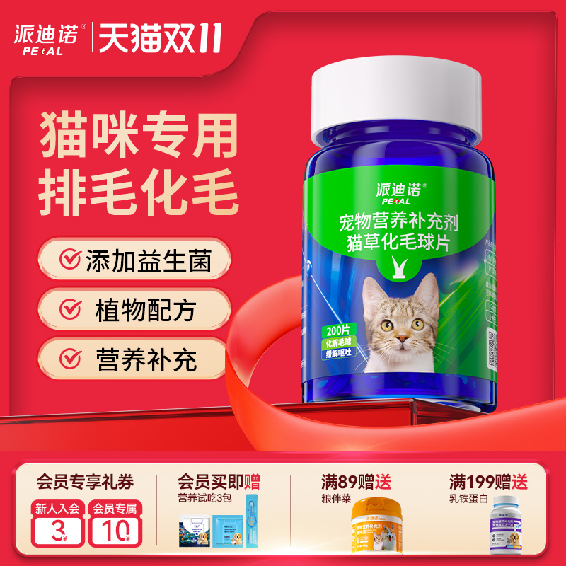 派迪诺化毛球片猫草片