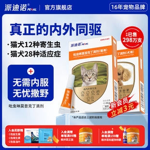 派迪諾貓咪驅(qū)蟲藥狗狗體內(nèi)外一體同驅(qū)跳蚤蜱蟲除耳螨寵物驅(qū)蟲滴劑