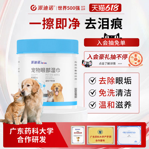 派迪诺猫咪狗狗去泪痕眼垢湿纸巾
