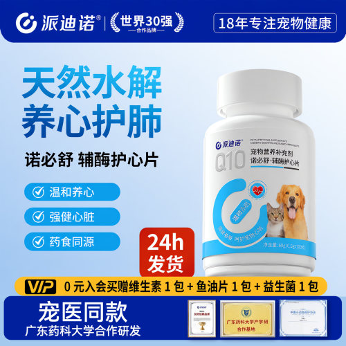 派迪诺辅酶q10狗猫咪保护心脏