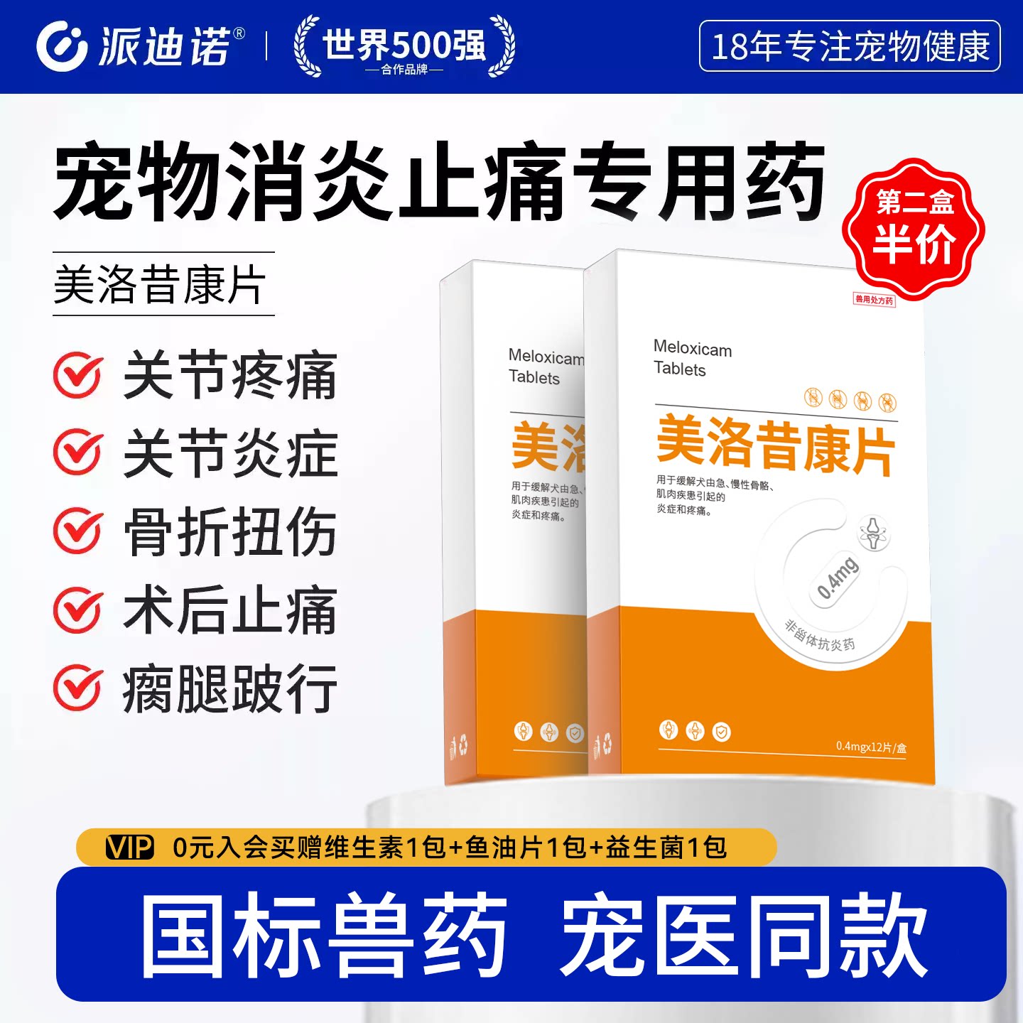 派迪诺美洛昔康狗狗关节炎犬用止疼消炎药脚骨折瘸腿术后止痛药