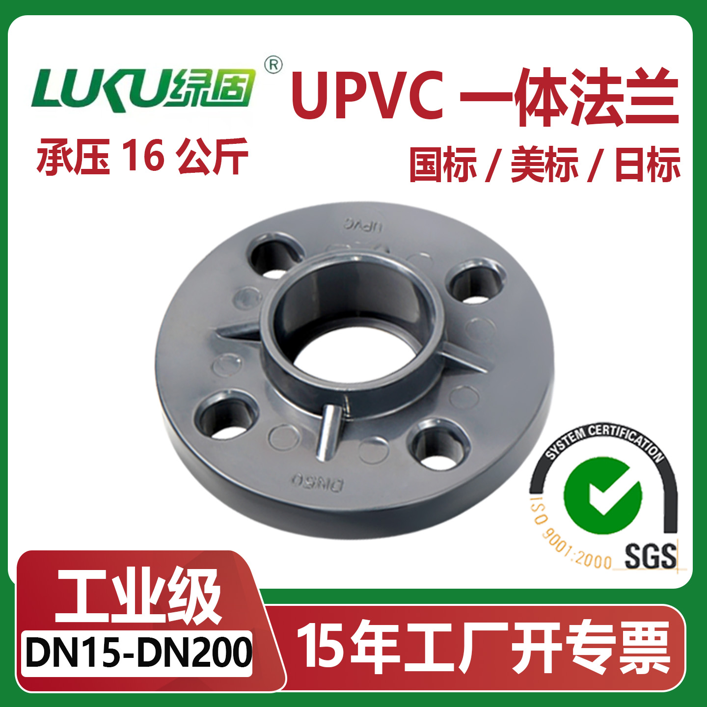 UPVC一体法兰PN16公斤国标美日标