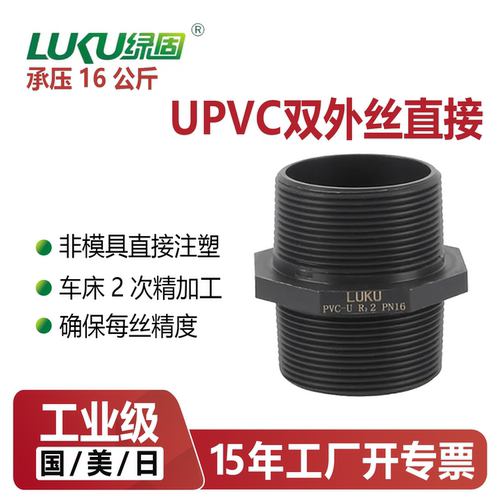 UPVC双外丝外牙直接接头PN16公斤