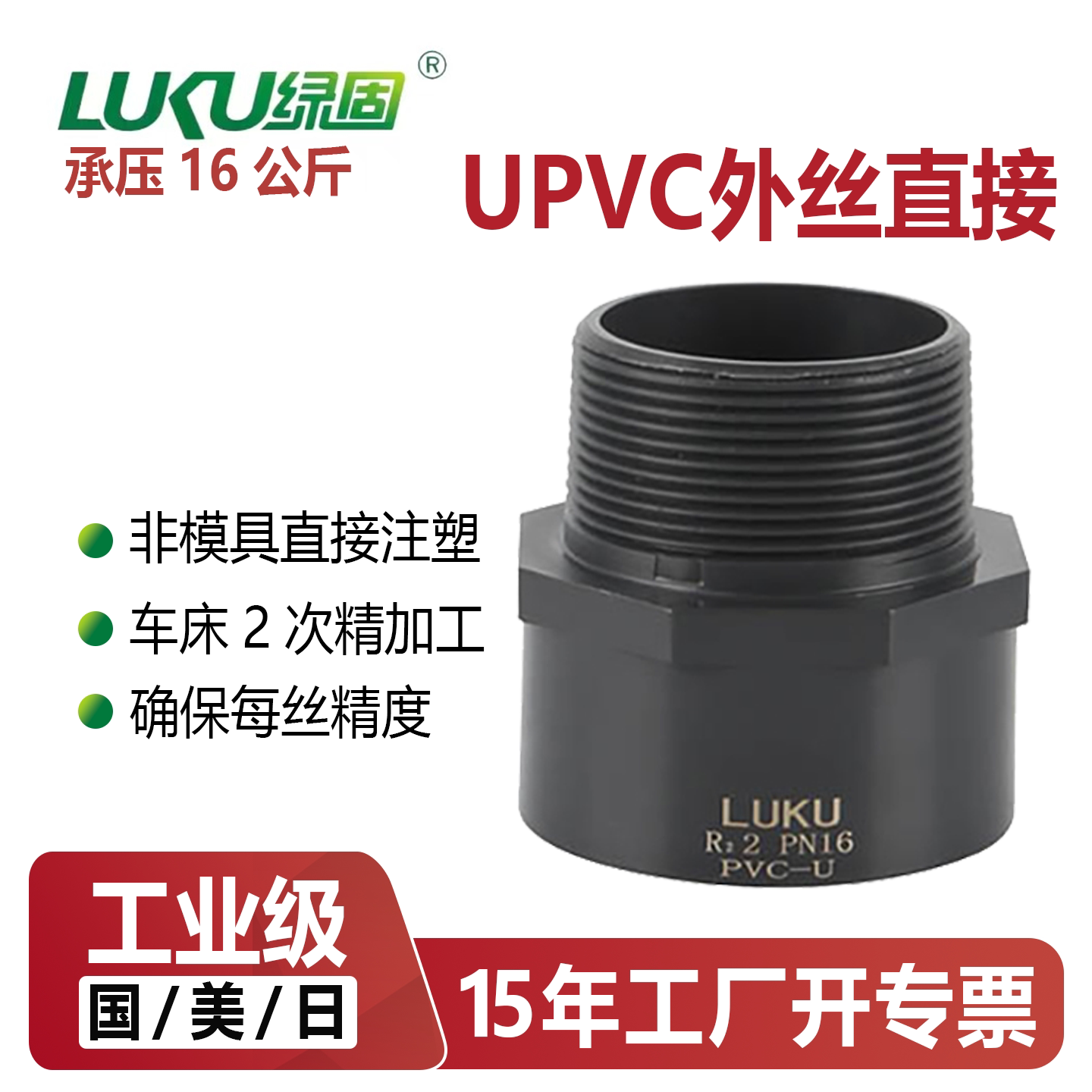 UPVC外牙外丝直接接头PN16公斤图片