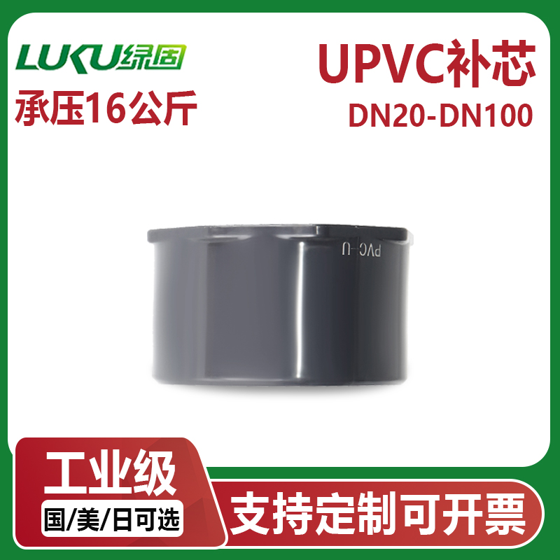LUKU绿固UPVC水管补芯PN16