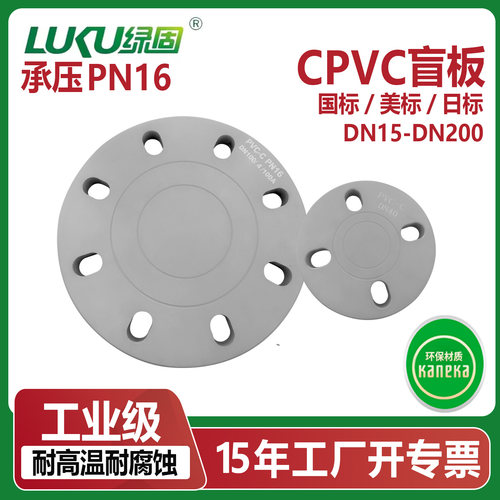 CPVC塑胶法兰盲板加厚承压16公斤