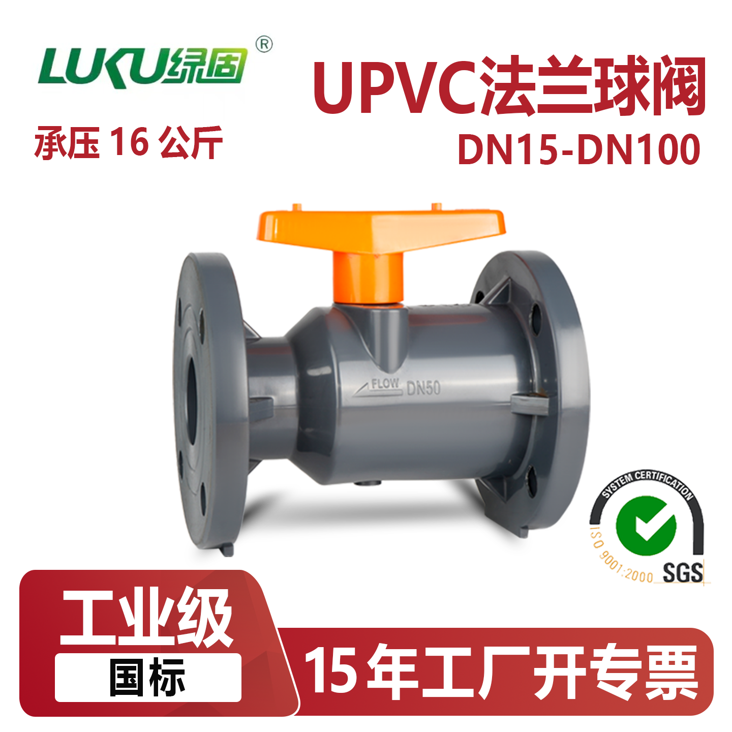 UPVC法兰式球阀塑料耐酸碱化工PVC管法兰球阀PN16公斤dn50 80  25