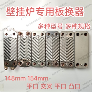 菲斯曼贝雷塔壁挂炉板换器八喜柏林新之星万和小松鼠壁挂炉换热器