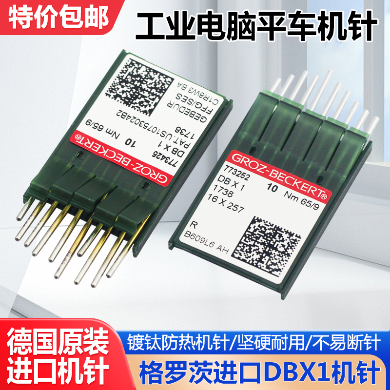 德国格罗茨进口DBX1平车机针