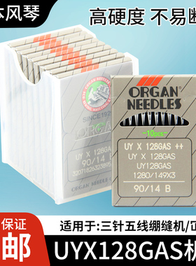 进口风琴机针UYX128GAS小方头三针五线绷缝机针平车坎车机针包邮