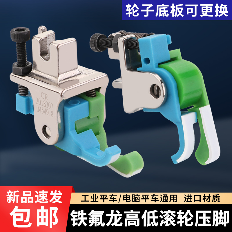 新款蓝绿色铁氟龙高低滚轮压脚