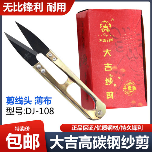 正宗大吉纱剪高碳钢小剪刀