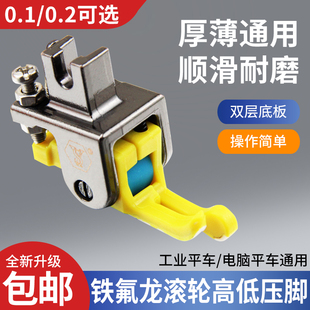 新款铁氟龙塑料滚轮高低压脚厚料棉衣皮革止口压明线挡边压脚包邮