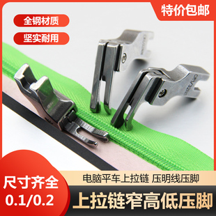 电脑平车上拉链专用窄牙签高低压脚0.10.2正反压明线CL1 16NS压脚