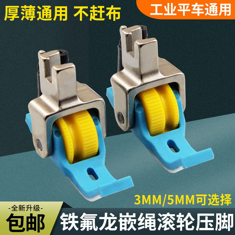 新款铁氟龙嵌绳滚轮压脚