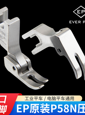 EP进口压脚电脑平车P58N压脚电动平缝机全钢0.3窄小压脚平车压脚
