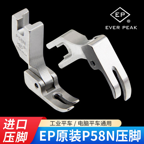 EP原装进口全钢P58N压脚