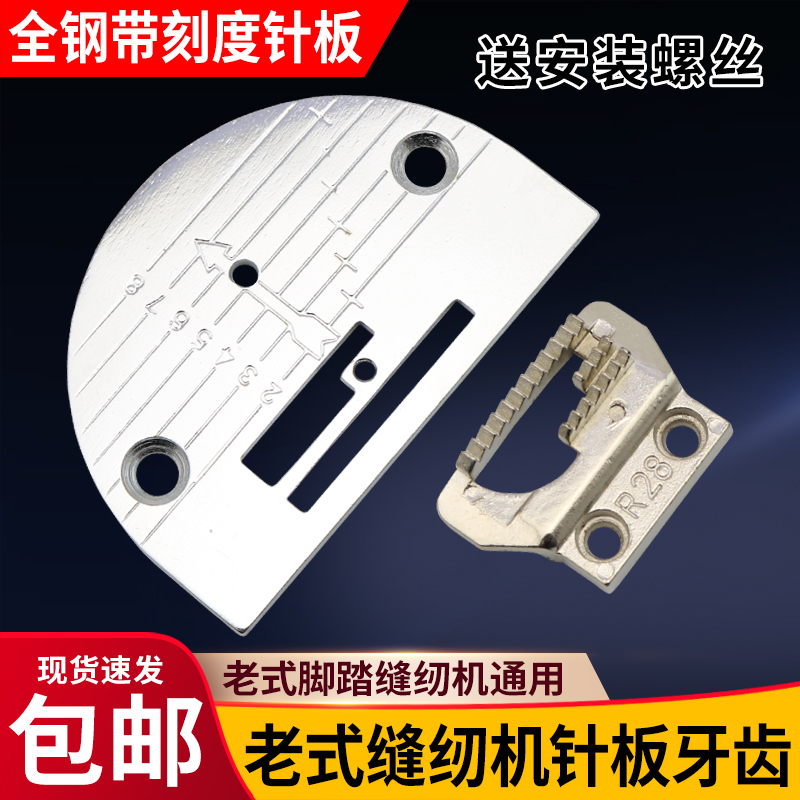 老式缝纫机针板牙齿套装