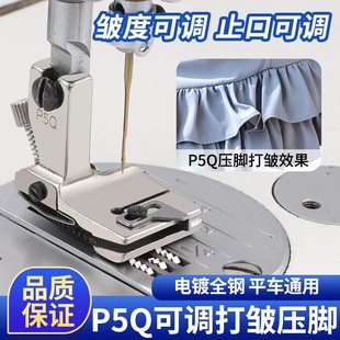 新款P5Q平车可调打褶打皱打折缩折压脚上平下皱合缝缩皱拼缝压脚