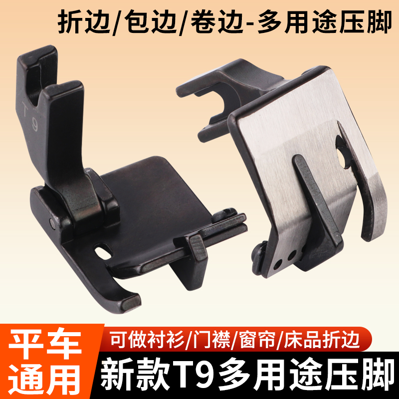 新款黑钛钢平车通用T9多功能压脚