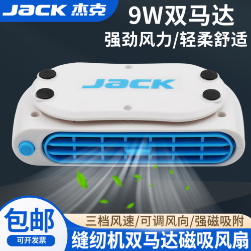 JACK杰克缝纫机双马达磁吸风扇