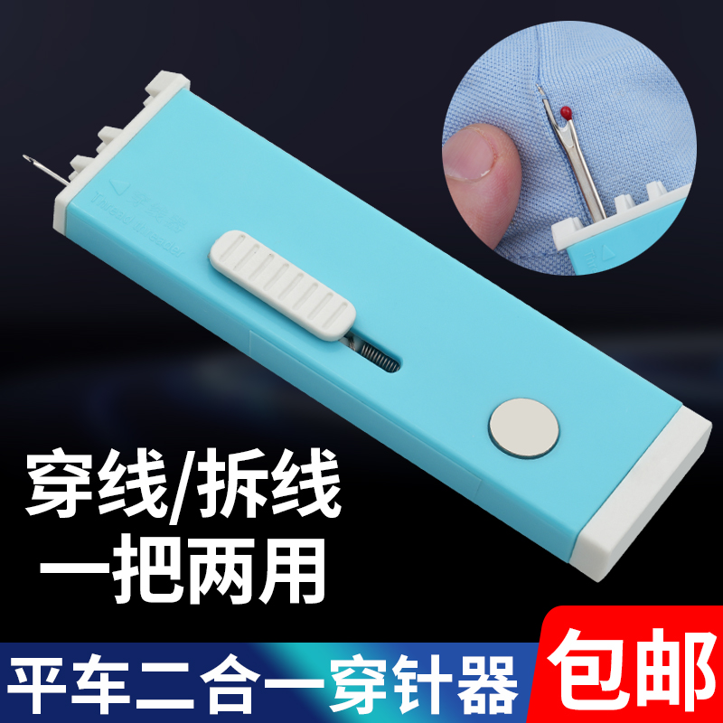 新款二合一平车闭眼穿针器