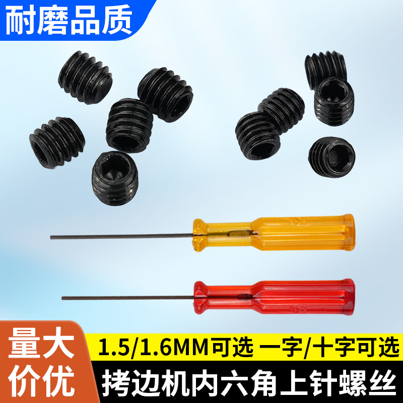 工业锁边机上针螺丝拷边机配件三线四线包缝机三针五线绷缝车配件