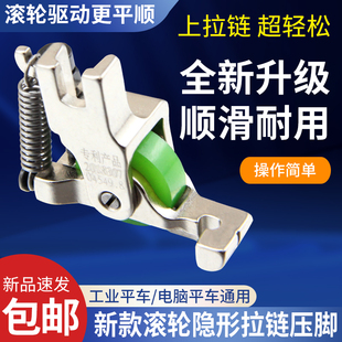新款滚轮隐形拉链压脚平车上隐形拉链压脚平顺防起皱缝纫机配件