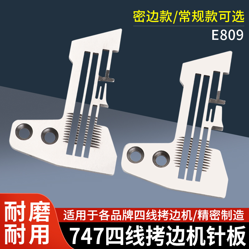 747四线拷边机针板E809锁边包缝码边机细密边针板工业缝纫机配件