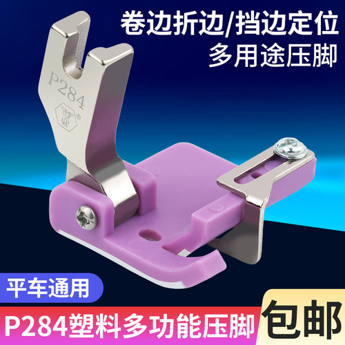 新款平车塑料多功能挡边压脚