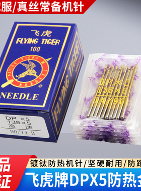 飞虎防热金针DPX5机针镀钛防钻绒套结机双针车机针缝纫机针包邮