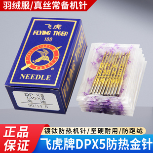 飞虎防热金针DPX5机针镀钛防钻绒套结机双针车机针缝纫机针包邮