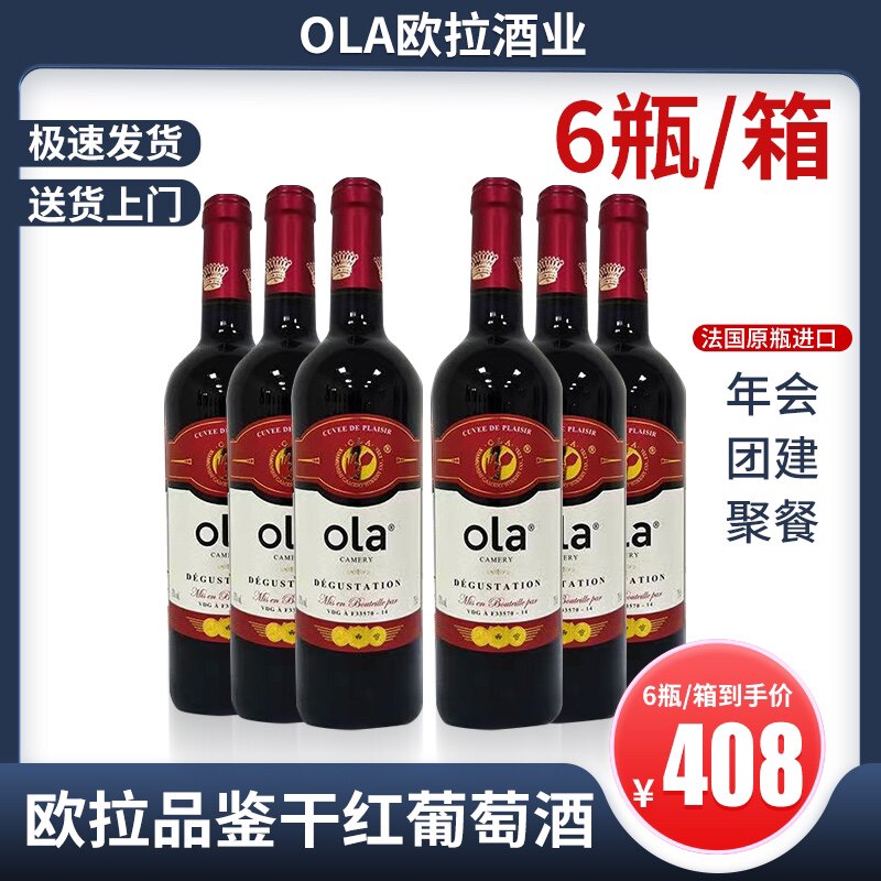 法国原装进口干红欧拉ola正品红葡萄酒团建聚餐750ml*6瓶箱装