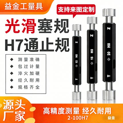 光滑塞规 光面塞规 光面通止规H7 H8现货小径孔径规 非标定做