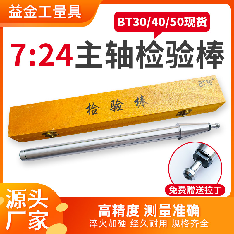 机床724主轴检验棒bt30/40/50