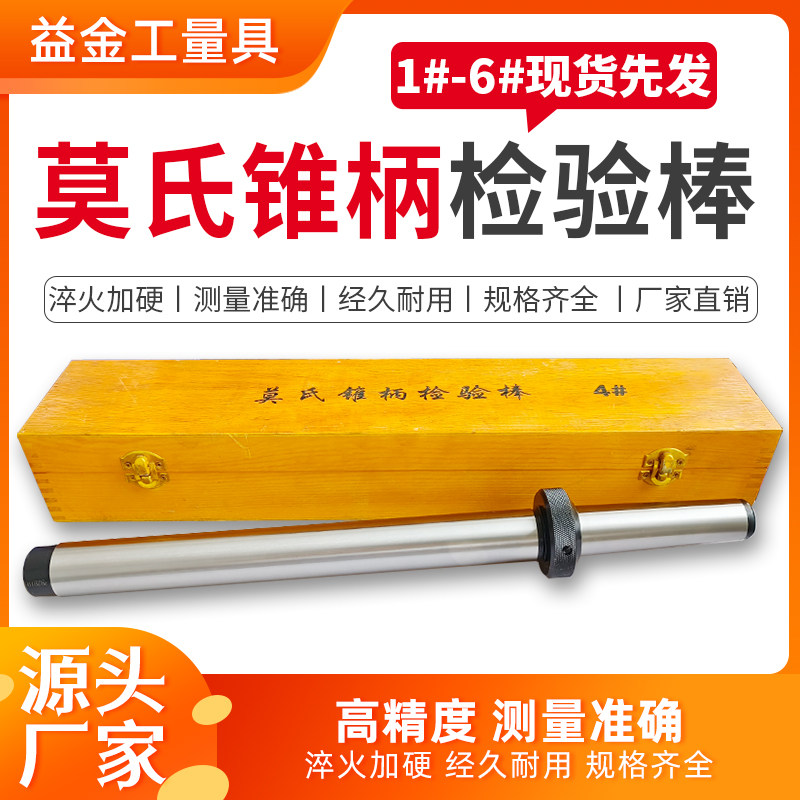莫氏锥柄检验棒机床主轴检测1#2#