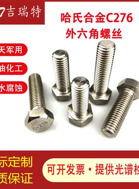 哈氏合金HC276耐腐蚀外六角螺栓螺丝螺杆M5M6M8M10M12M14M16M20