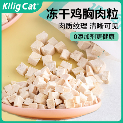 kiligcat鸡胸肉冻干零食冻干鸡肉粒营养增肥发腮猫狗通用