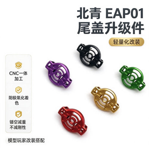 北青EAP01 竞技后盖 多色新品金属材质儿童滋水玩具升级配件