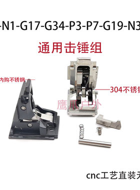 库拜莱p1/N3/N1/N7/g34不锈钢击锤组g17轴承击锤头丝牙替换配件